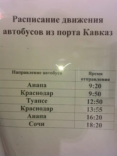 Автовокзал краснодар новороссийск расписание. Расписание автобусов Тамань. Порт Кавказ расписание автобусов. Туапсе Анапа автобус расписание. Расписание автобусов Анапа.