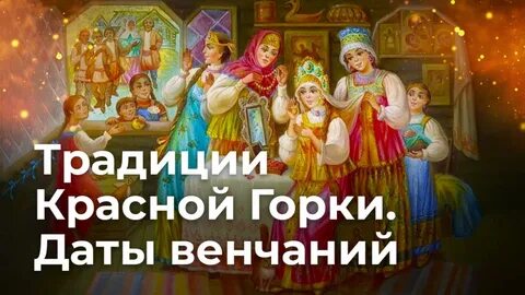 Красная горка праздник когда отмечают 2024