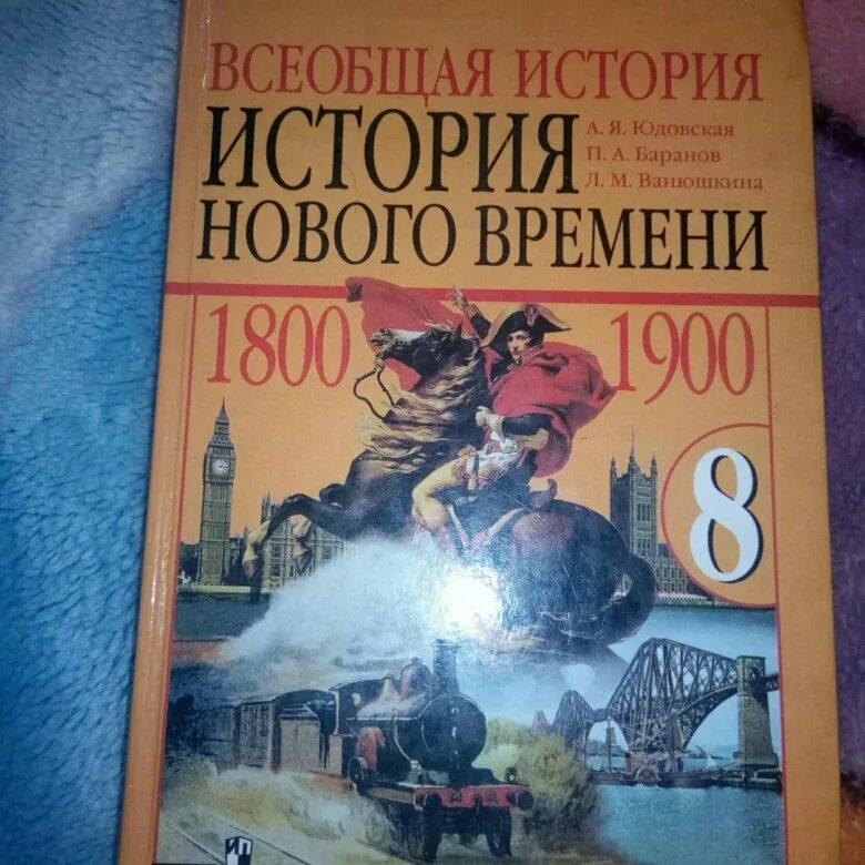 Новая история 8 класс юдовская читать. Всеобщая история. Учебник по истории 8 класс. Всеобщая история учебник. История 8 класс Всеобщая история.