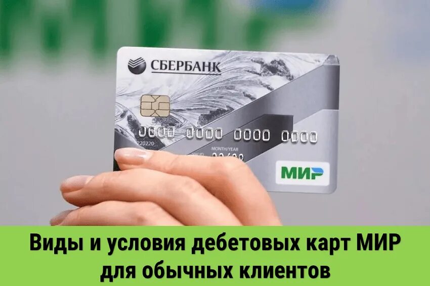 Обслуживание карты мир сбербанк. Сбер карта мир 2022. дебетовая карта сбербанка мир. карта сбербанка мир классическая. сбер карта мир дебетовая.