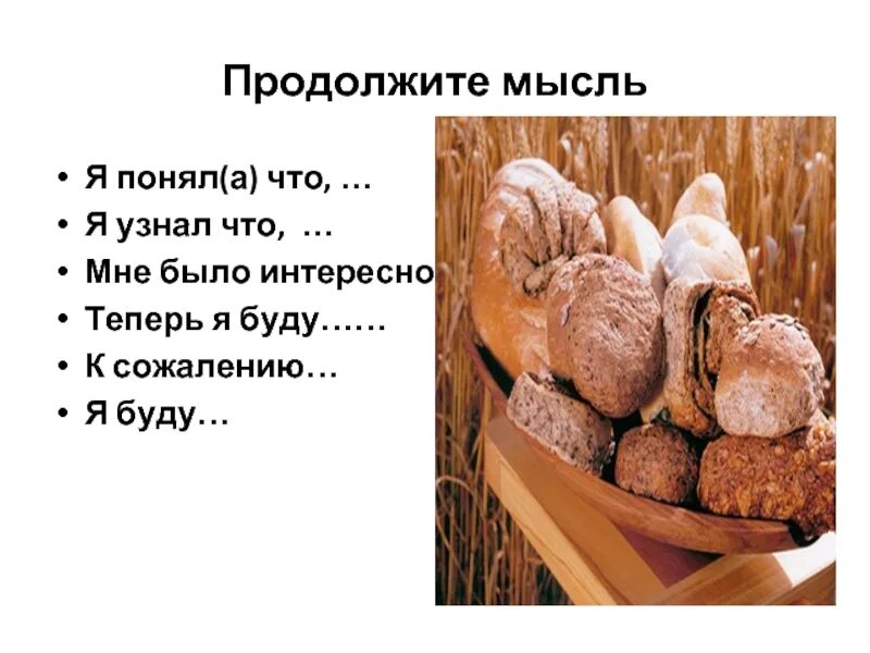 Продолжи мыслить. Кроссворд хлебобулочные изделия. Кроссворд на тему хлебобулочные изделия. Хлеб и каша пища наша. Кроссворд на тему хлеб и хлебобулочные изделия.