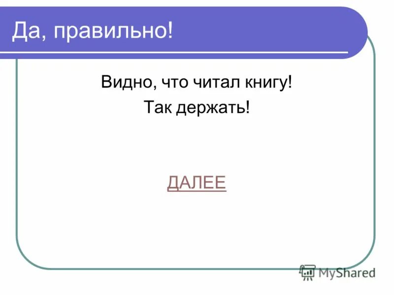 Как правильно виднеется