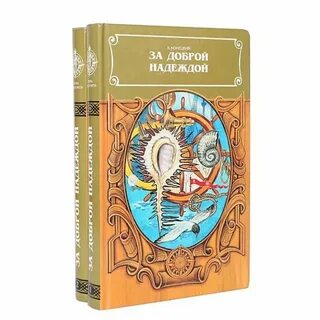 За доброй надеждой конецкий