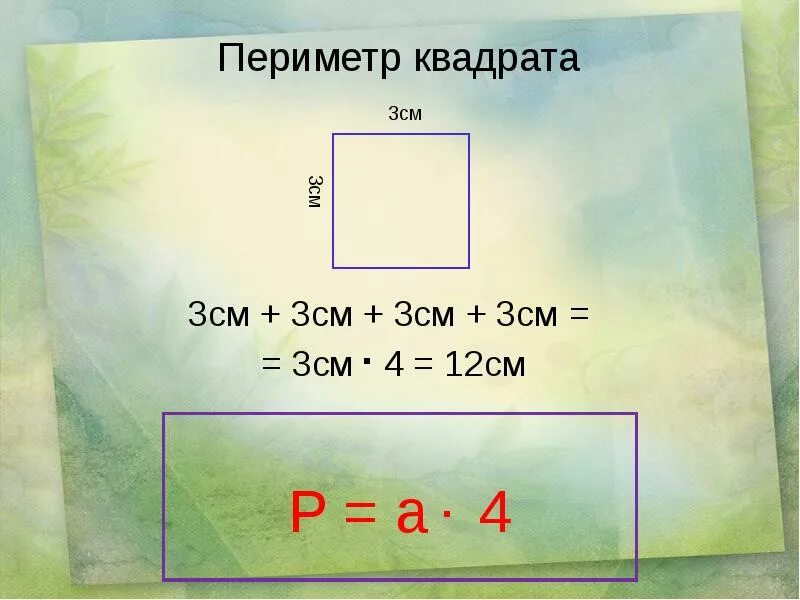 периметр квадрата с длиной стороны 4 см. прямоугольник. периметр квадрата с длиной стороны 4 см. периметр прямоугольника равен. периметр прямоугольника со стороной 2 см и 6 см равен.