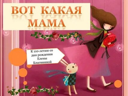 Игра какая ты мама