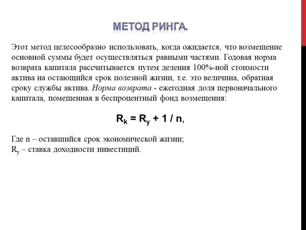 Метод ринга метод капитализации. Норма возврата капитала метод ринга. Методы расчета нормы возврата капитала. Метод ринга ставка капитализации. Метод ринга