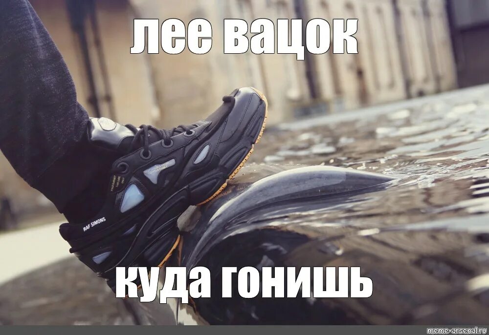 Что означает вацок. РАФ Симонс Мем. Adidas Raf Simons мемы. Вацок Мем. Рафы за 5к Мем.