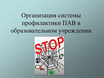 Профилактика пав