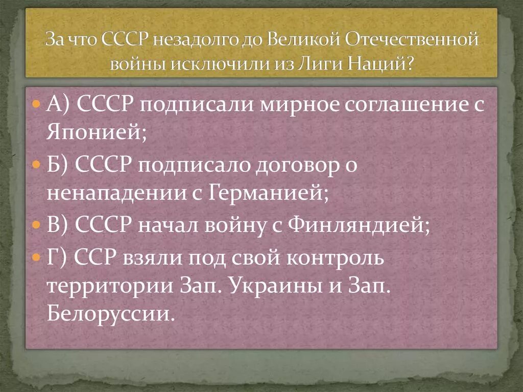 Договор в Великой Отечественной войне. Исключение СССР из Лиги наций. СССР был исключен из Лиги наций предпосылка. Причиной исключения ссср из лиги