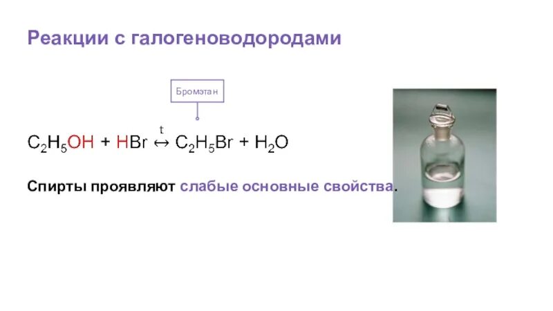 Реакция спиртов с галогеноводородами. Реакция этанола с галогеноводородами. Реакция взаимодействия спиртов с галогеноводородами. Hcl проявляет свойства