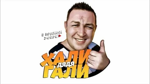 Хали гали кто поет