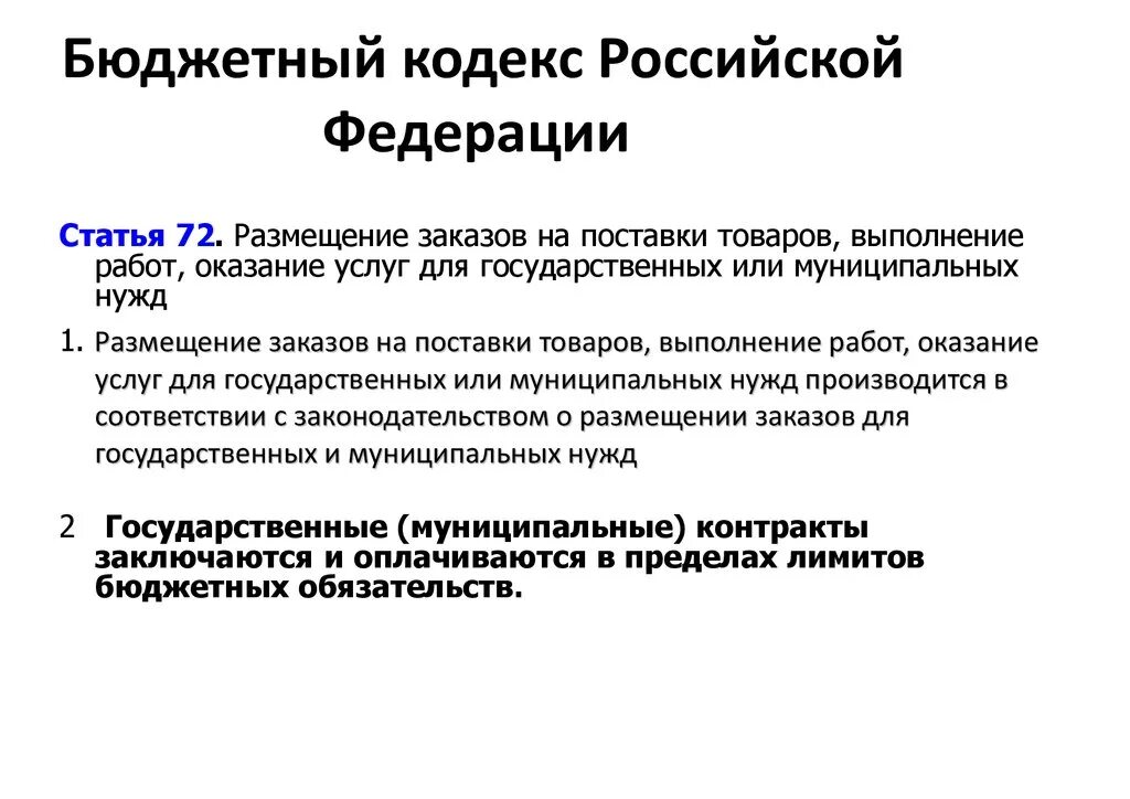 Бюджетный кодекс муниципальное образование. Бюджетный кодекс. Бюджетный кодекс Российской Федерации. Структура бюджетного кодекса. Бюджетный кодекс структура Российской Федерации.