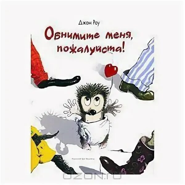 Обнимите меня пожалуйста Джон Роу. Обнимите меня пожалуйста книга. Обними меня книга детская. Книга детская малыш бу обними меня.