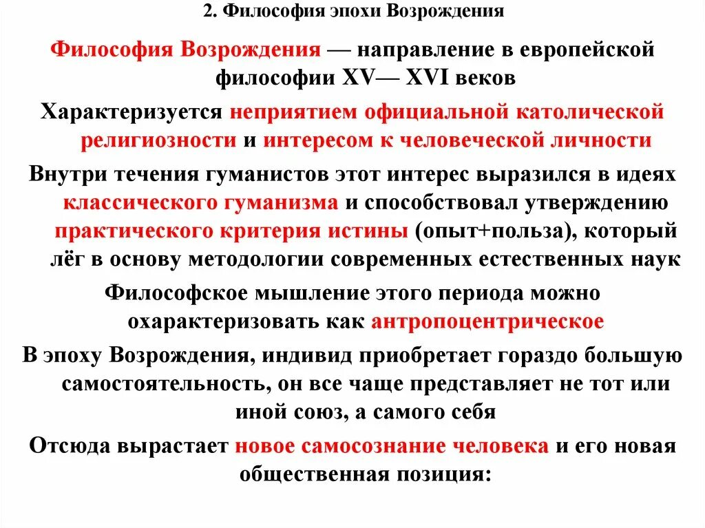 Эпоха возрождения влияние. Философия эпохи Возрождения Ренессанс. Философия эпохи Возрождения философы. Особенности философии Возрождения. Центральная идея философии Возрождения.