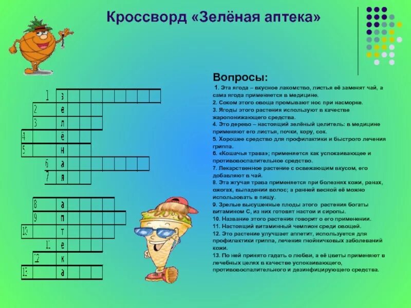 Кроссворд. Кроссворд зеленая аптека. Кроссворд с вопросами.