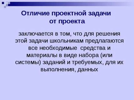 Чем проект отличается от задачи
