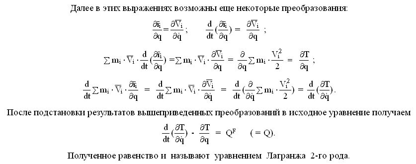07. Вывод уравнений Лагранжа 2-го рода.