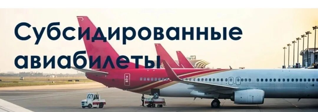 Субсидированные билеты калининград какие авиакомпании. Авиабилеты по субсидиям. субсидированные авиабилеты для пенсионеров. самолет субсидии. субсидированные авиабилеты для дальневосточников.