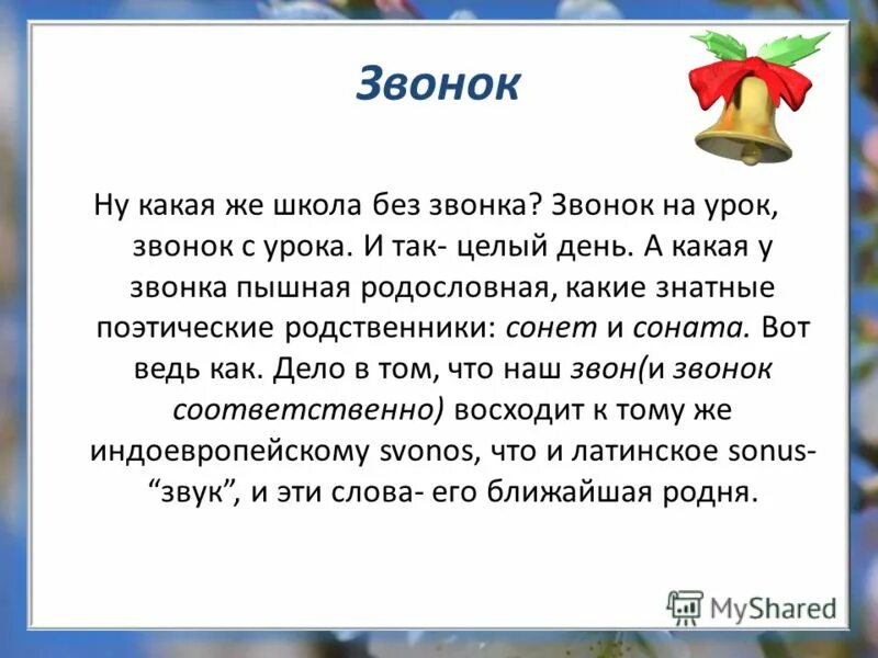 Слова звонок на урок