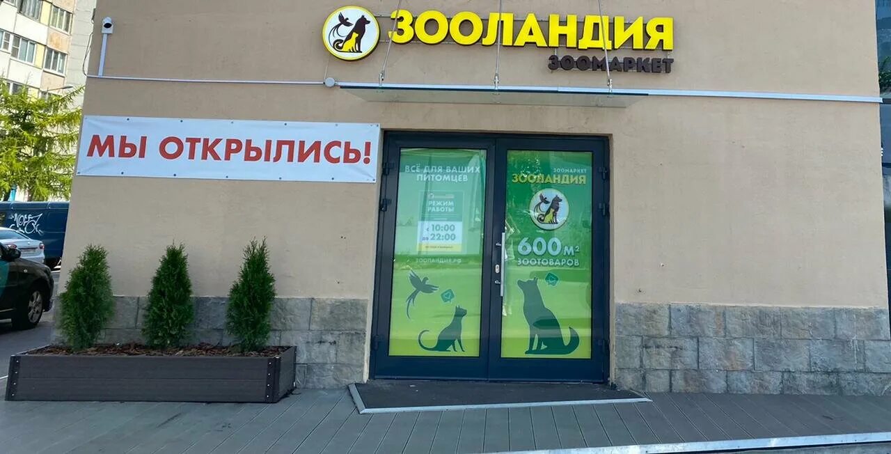 Лобова 39 зооландия. Зоомаркет зооландия. Зооландия мурманск. Зоомагазин зооландия. Зооландия адреса.