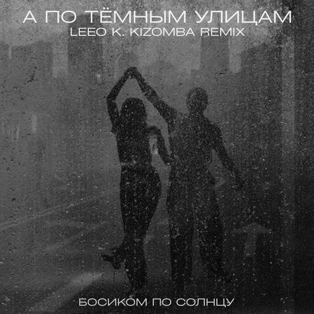 Босиком по солнцу а по темным улицам. А по тёмным улицам Leeo k. Kizomba. Босиком по солнцу. А по тёмным улицам гуляет. А по темным улицам гуляет дождь рингтон