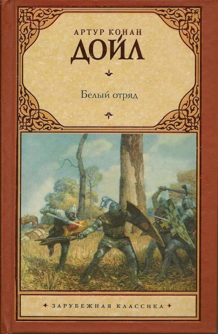 Конан дойл белый отряд. Белый отряд Конан Дойль. Книжки Конан Дойл белый отряд. Белый отряд книга.