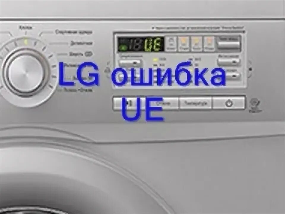 Что означает на машинке ue. Стиральная машинка LG ошибка UE. UE LG стиральная машинка. Стиральная машина LG ошибка OE. Ошибка UE на стиральной LG.