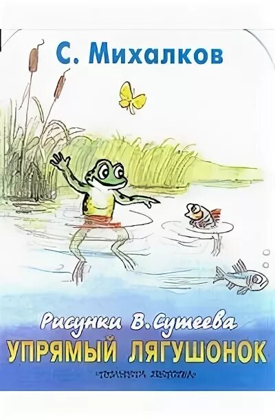 Михалков лягушата. Сергей михалков лягушонок. сергей михалков упрямый лягушонок. сказки михалкова лягушонок. упрямый лягушонок михалков книга.