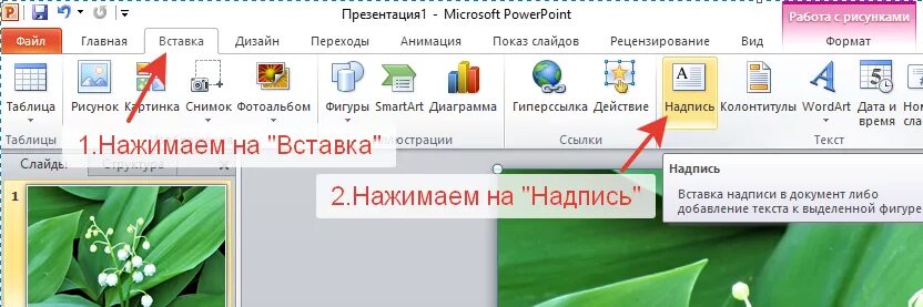 Как в поинт написать текст. Как вставить текст в презентацию. Как добавить текст в паыерпоинт. Как добавить текст в повер поинт. Как вставитть Текс в павер поинт\.