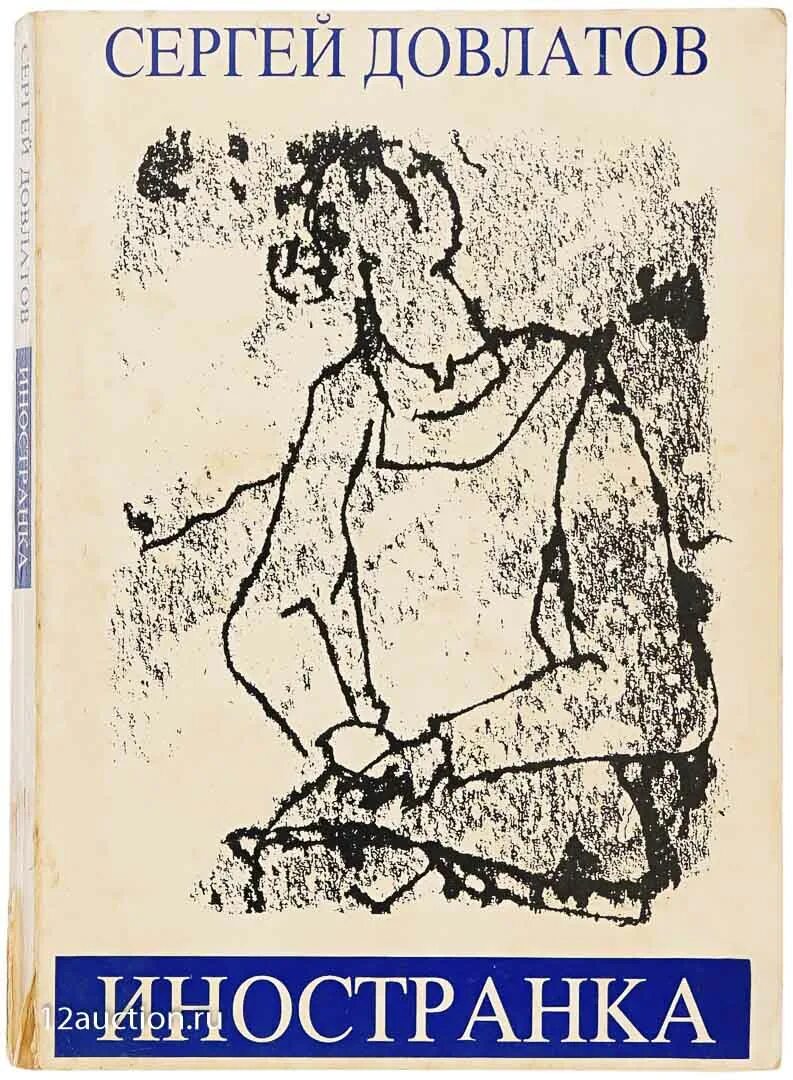 Иностранка. Сергей довлатов &quot;иностранка&quot;. иностранка довлатов иллюстрации. книга иностранка (довлатов с.). сергей довлатов иностранка обложка.