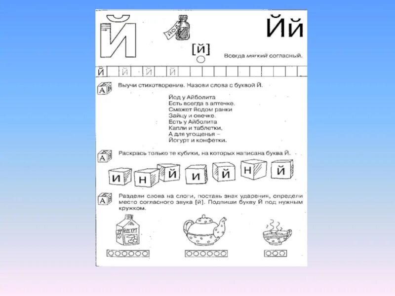 Буква й задания. Звук и буква й. Буква й задания для дошкольников. Изучение буквы й с дошкольниками. Буква й звук й 1 класс