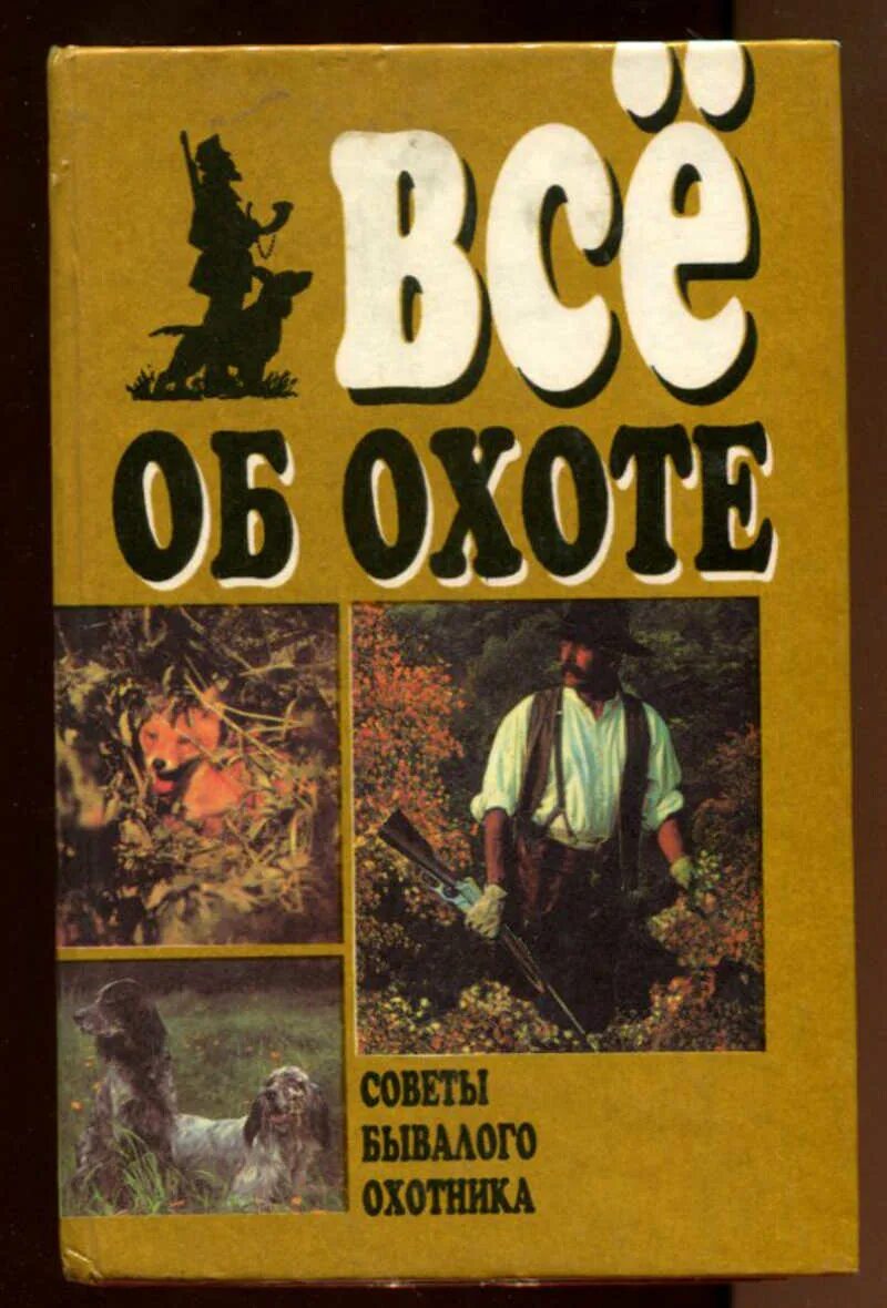 Книги об охоте. Всё об охоте книга. Книги про охотников. Советы охотнику. Читать про охоту