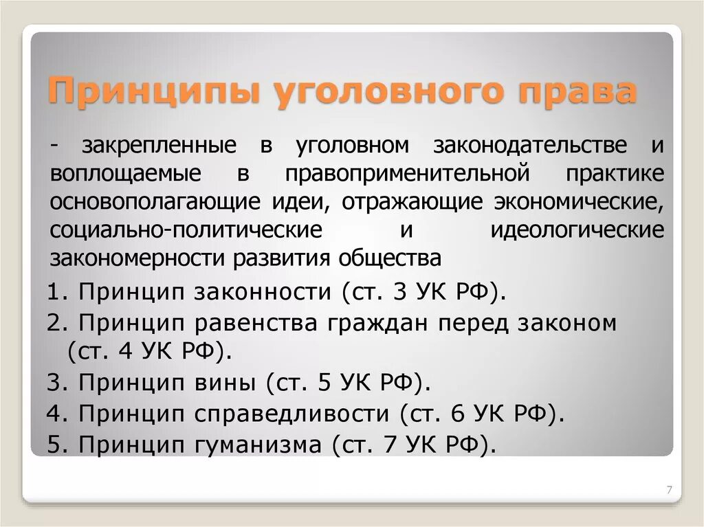 Общие нормы ук рф. Принципы уголовного законодательства ст.3-7 УК РФ. Принципы головного право. Принципы вголовного правда.