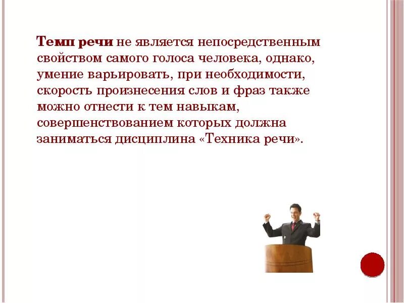 Речь оратора сердце которого. Темп речи. Оптимальный темп речи. Техника речи темп. Темп речи картинки.