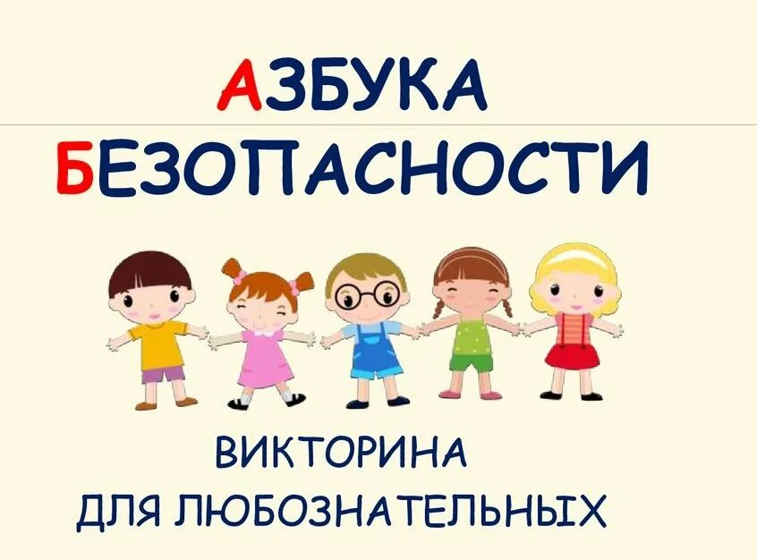 азбука классных часов. азбука здоровья презентация. азбука безопасности. азбука прав ребенка. азбука классных часов.