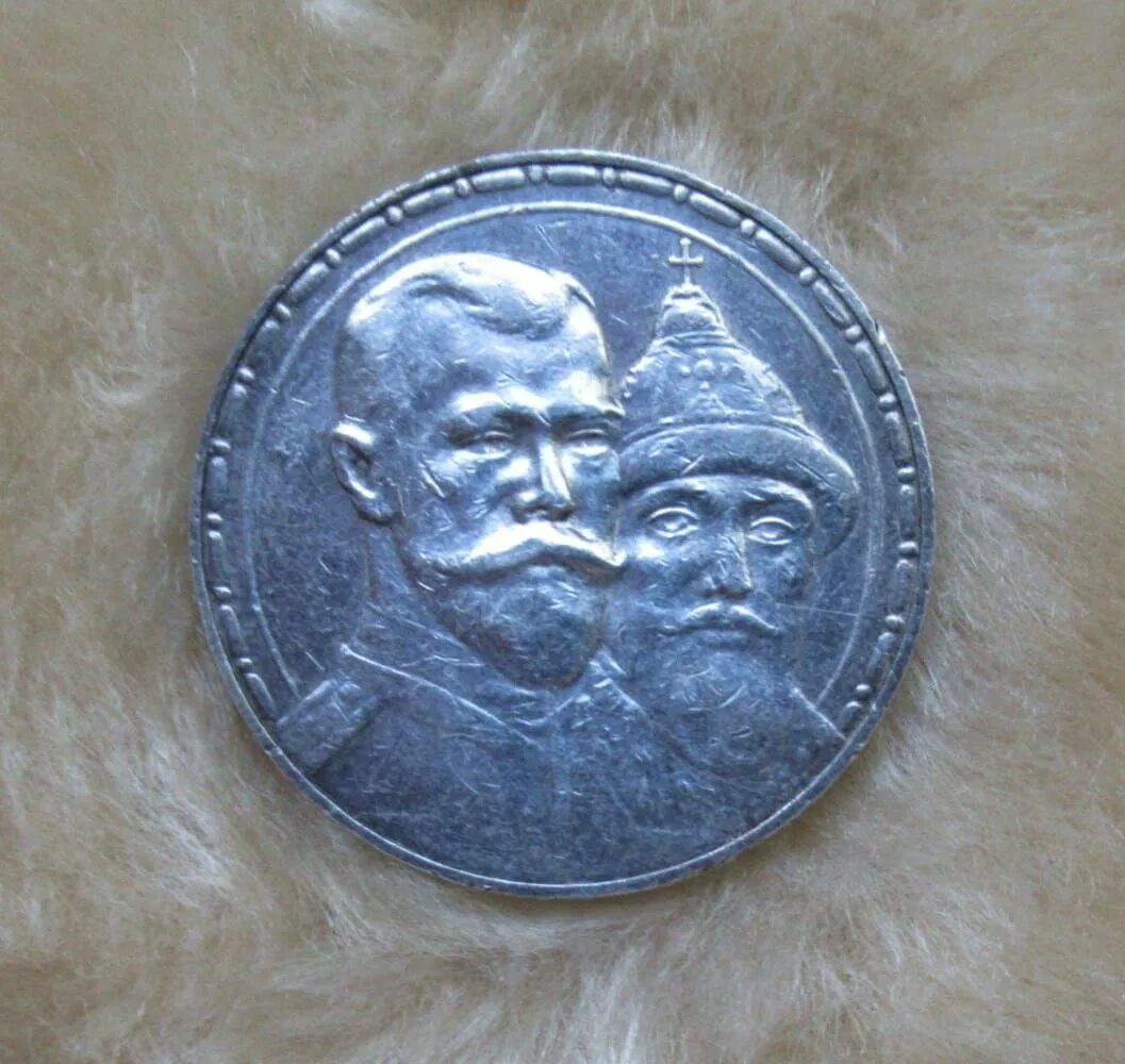 Монета Романовых вся семья цена.