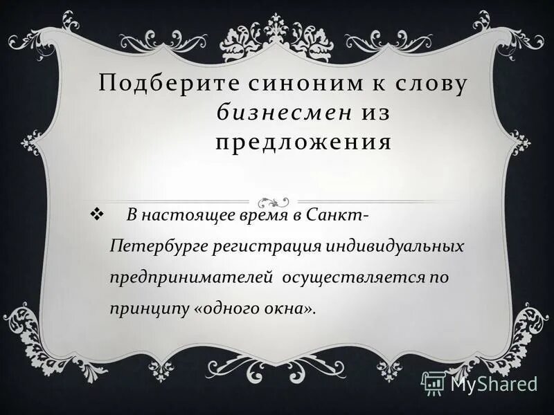 Синоним к слову бизнесмен. Просьба синоним. Слова бизнесменов. Синоним к слову просьба. Согласно синоним в деловом