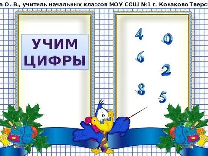 Цифры начальная школа