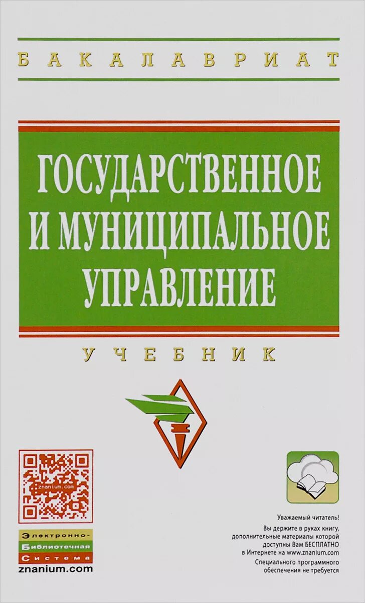 Управление учебник 2023. Государственное и муниципальное управление учебное пособие. Учебник государственное управление. Государственное и муниципальное управление книга. Государственное и муниципальное управление ГМУ.