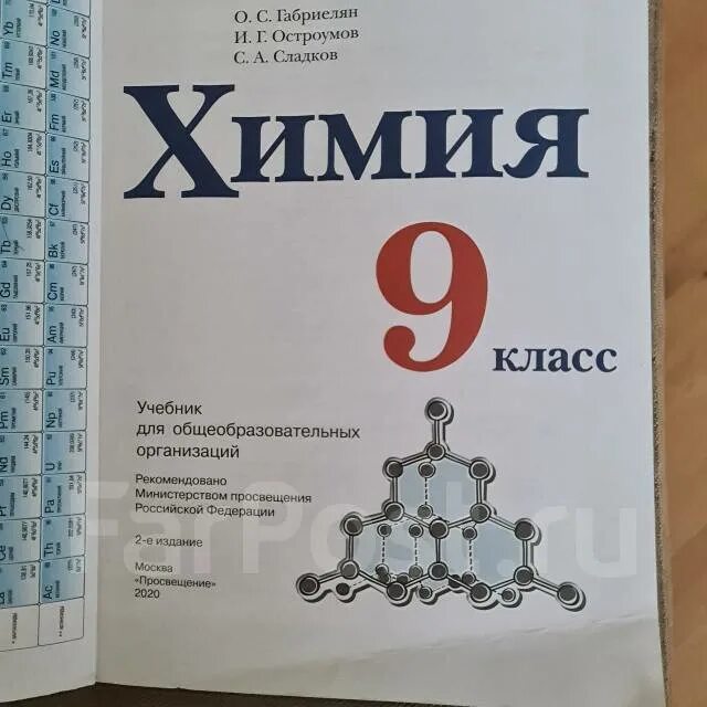 Химия 11 класс остроумов. Химия. 9 Класс. Учебник. Учебник по химии 9 класс. Химия 9 класс Габриелян учебник. Химия Габриэлян 9 класс учебник.