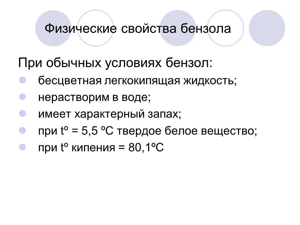 Физические св ва бензола. Физико химические химические свойства бензола. Главные свойства бензола. Физические свойства бензола.