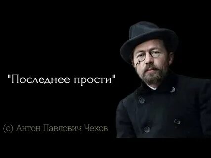 Последнее прости
