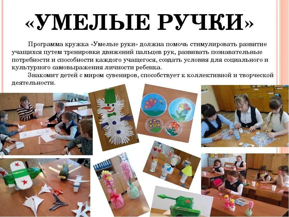 Умелые ручки. Работы Кружка умелые ручки. План Кружка умелые ручки. Творческий кружок «умелые ручки».