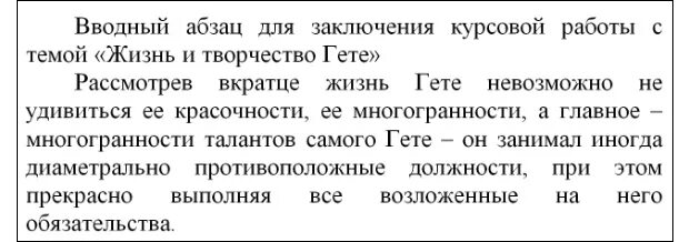 Примеры вводных абзацев. Слова для заключения в курсовой работе. Заключение в курсовой работе. Заключение дипломного проекта. Вводный Абзац пример.