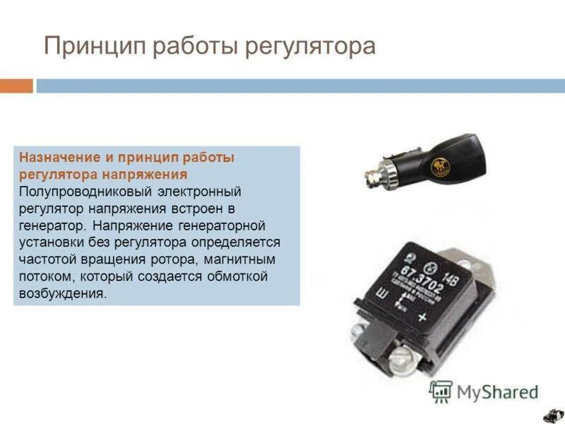 Бесконтактный регулятор напряжения принцип работы. Регулятор напряжения генератора Назначение и устройство. Регулятор напряжения конструкция. Электронный регулятор напряжения Назначение принцип действия.