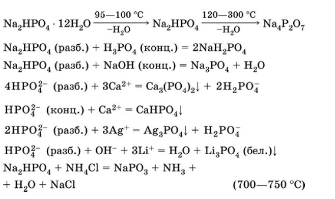 Хлорид фосфора. Na2hpo4 реакции. Hpo4 в 2- и h2po4 в - как называются. Получить na2hpo4.