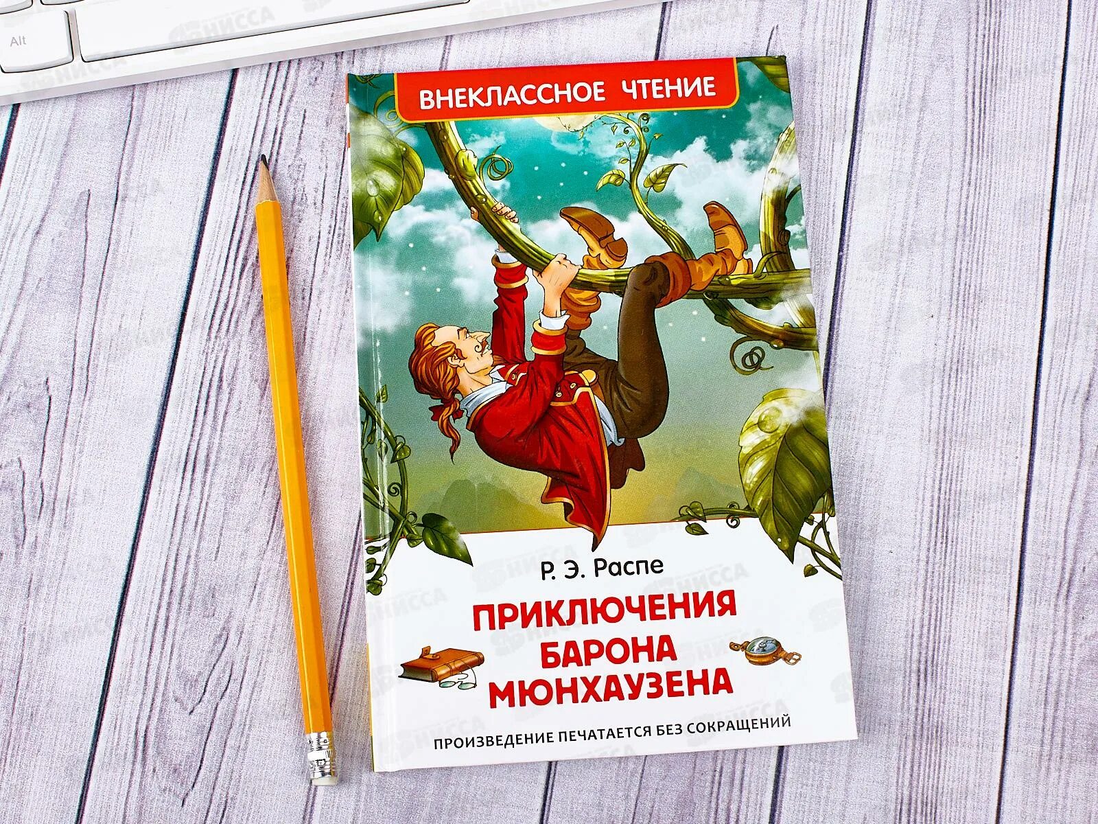 Читать приключения 10 лет. Внеклассное чтение. приключения барона мюнхаузена. приключения барона мюнхаузена книга. распэ р. приключения барона мюнхаузена вч. приключения барона мюнхаузена росмэн.
