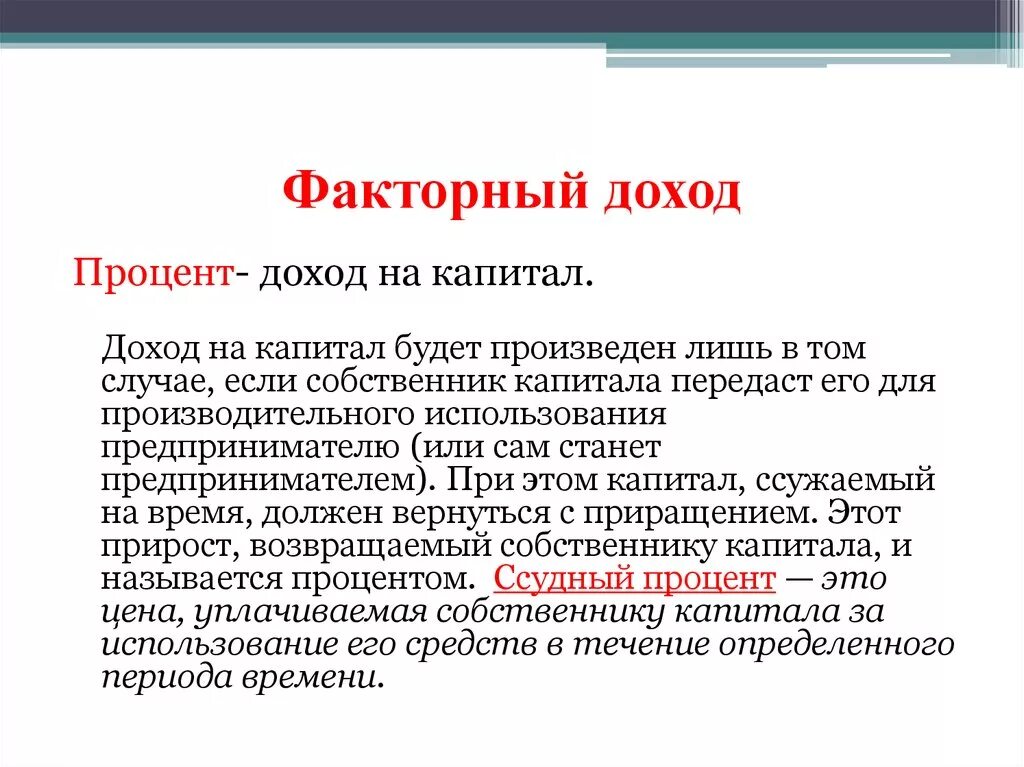 Доход собственника капитала процент. Факторный доход капитала. Факторный доход процент. Пример процента как факторного дохода. Факторный доход от капитала это процент.