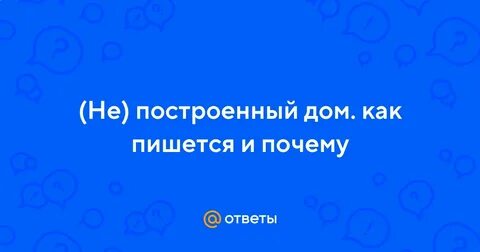 Построивший почему и