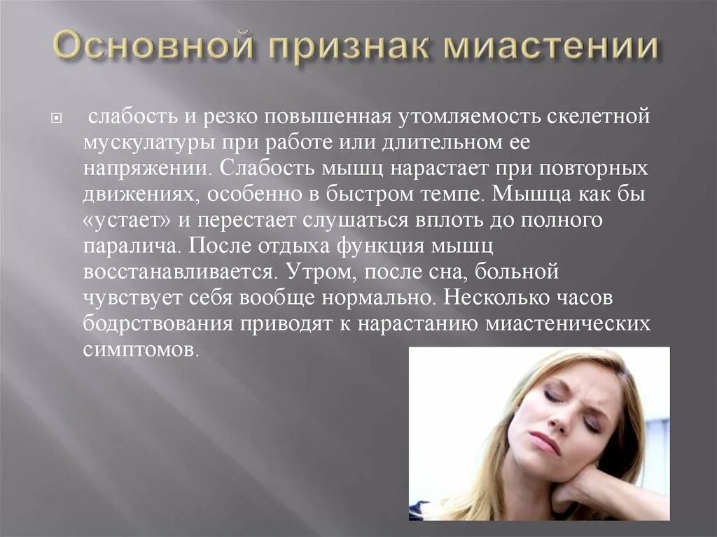 Миастения. Основные симптомы миастении. Клинические проявления миастении. Основной симптом миастении. Почему весной слабость